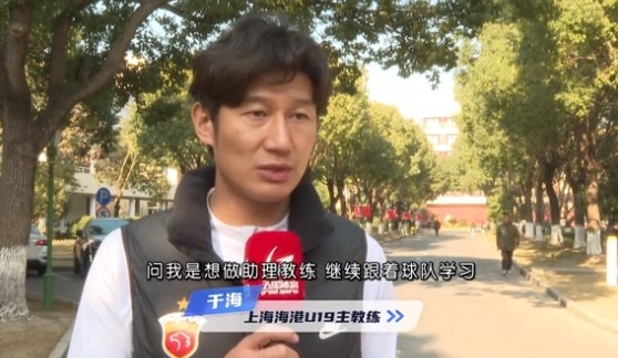  于海談執(zhí)教海港U19隊(duì)：骨子里偏重進(jìn)攻，希望培養(yǎng)人才、出成績(jī)