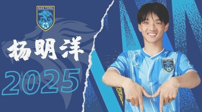  博主：南通支云球員楊明洋接近加盟成都蓉城，2021年回歸中國(guó)籍