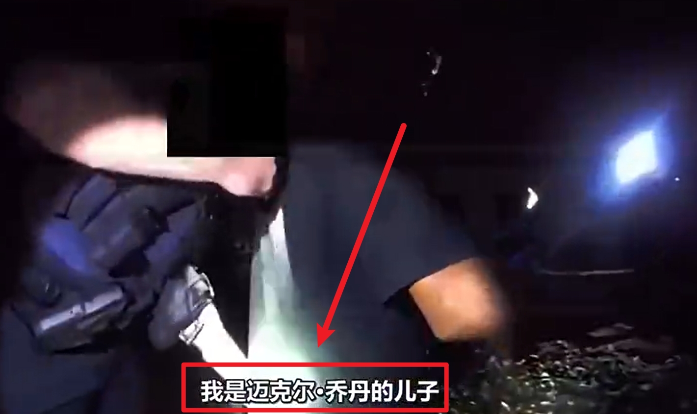  馬庫斯-喬丹被捕視頻流出：我是邁克爾-喬丹兒子！我沒做錯任何事