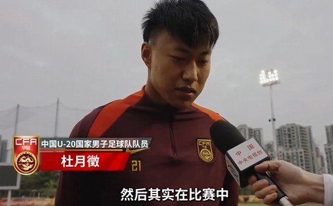  備戰(zhàn)U20亞洲杯！杜月徵：身體狀況比之前更好 每場比賽都要盡全力