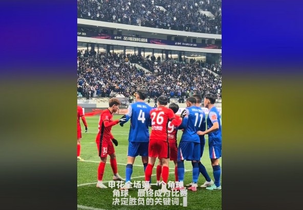  媒體人談超級杯：角球，成為了申花逆轉(zhuǎn)取勝的關(guān)鍵詞