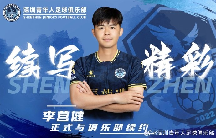  官方：中甲升班馬深圳青年人續(xù)約李營健、高康浩、溫永駿
