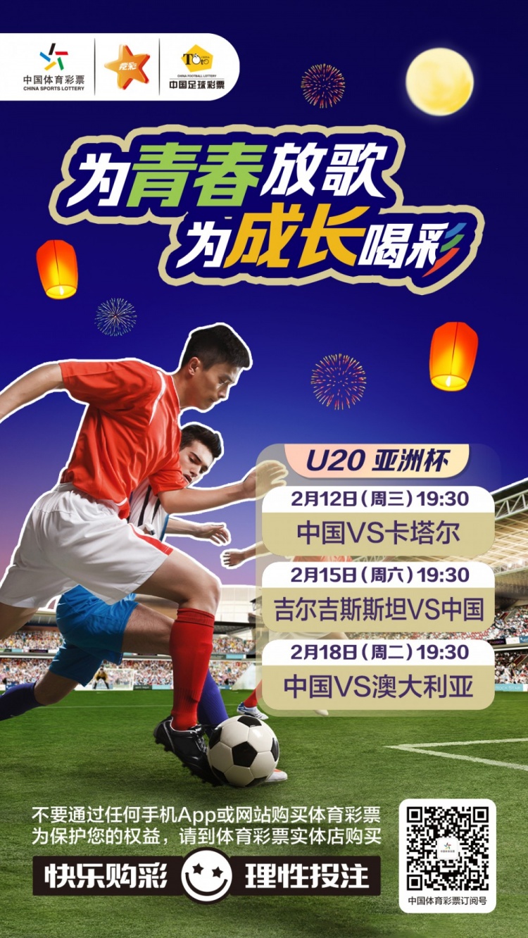  為青春放歌，為成長喝彩——國青出戰(zhàn)U20男足亞青賽