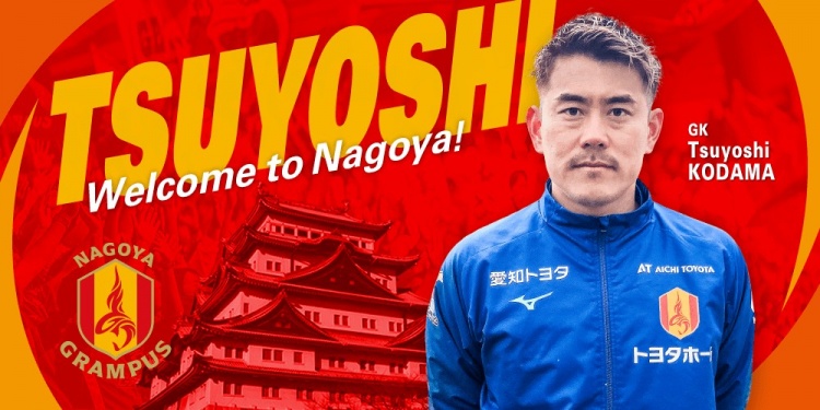  退役一個(gè)月后火線復(fù)出！名古屋鯨魚(yú)官方：簽下37歲門(mén)將兒玉剛