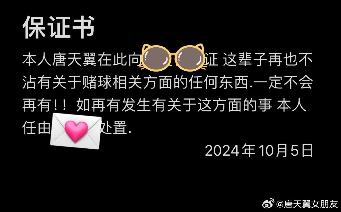  難收場！“唐天翼女友”賬號再曝聊天記錄，內(nèi)含唐天翼戒賭保證書