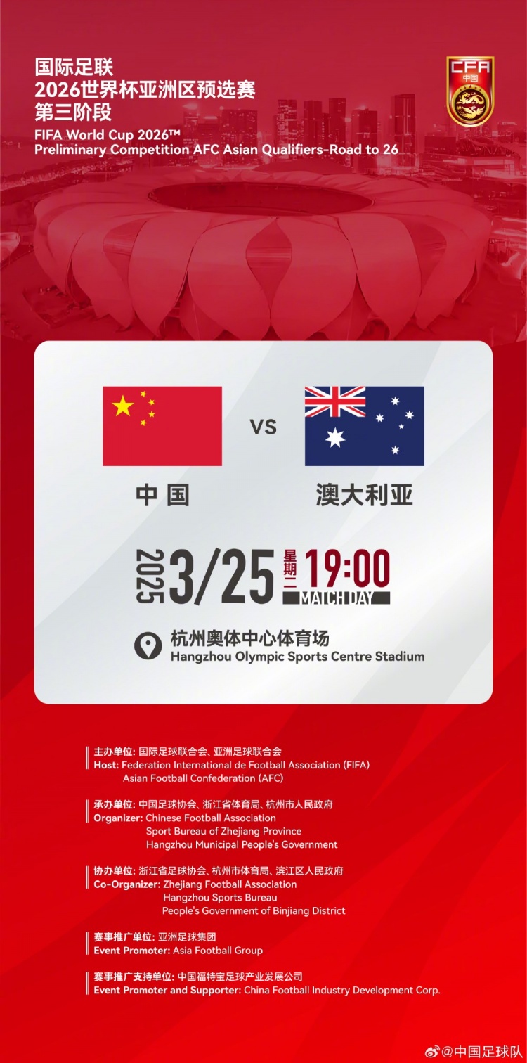  世預(yù)賽：中國VS澳大利亞，25年3月25日19:00，杭州奧體中心體育場