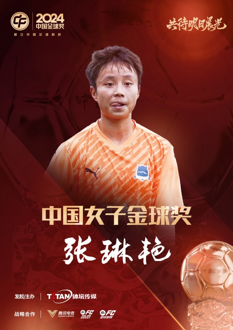  官方：張琳艷獲得2024中國女子金球獎，連續(xù)兩年蟬聯(lián)該獎項