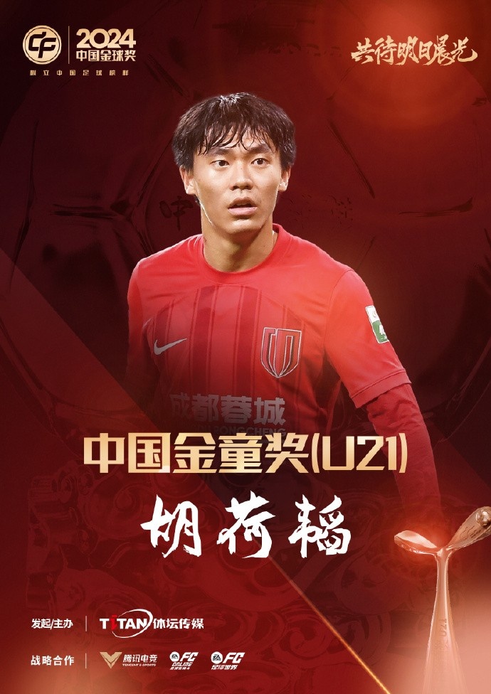  已為國(guó)足出戰(zhàn)3次！官方：胡荷韜成為中國(guó)金童獎(jiǎng)（U21）得主