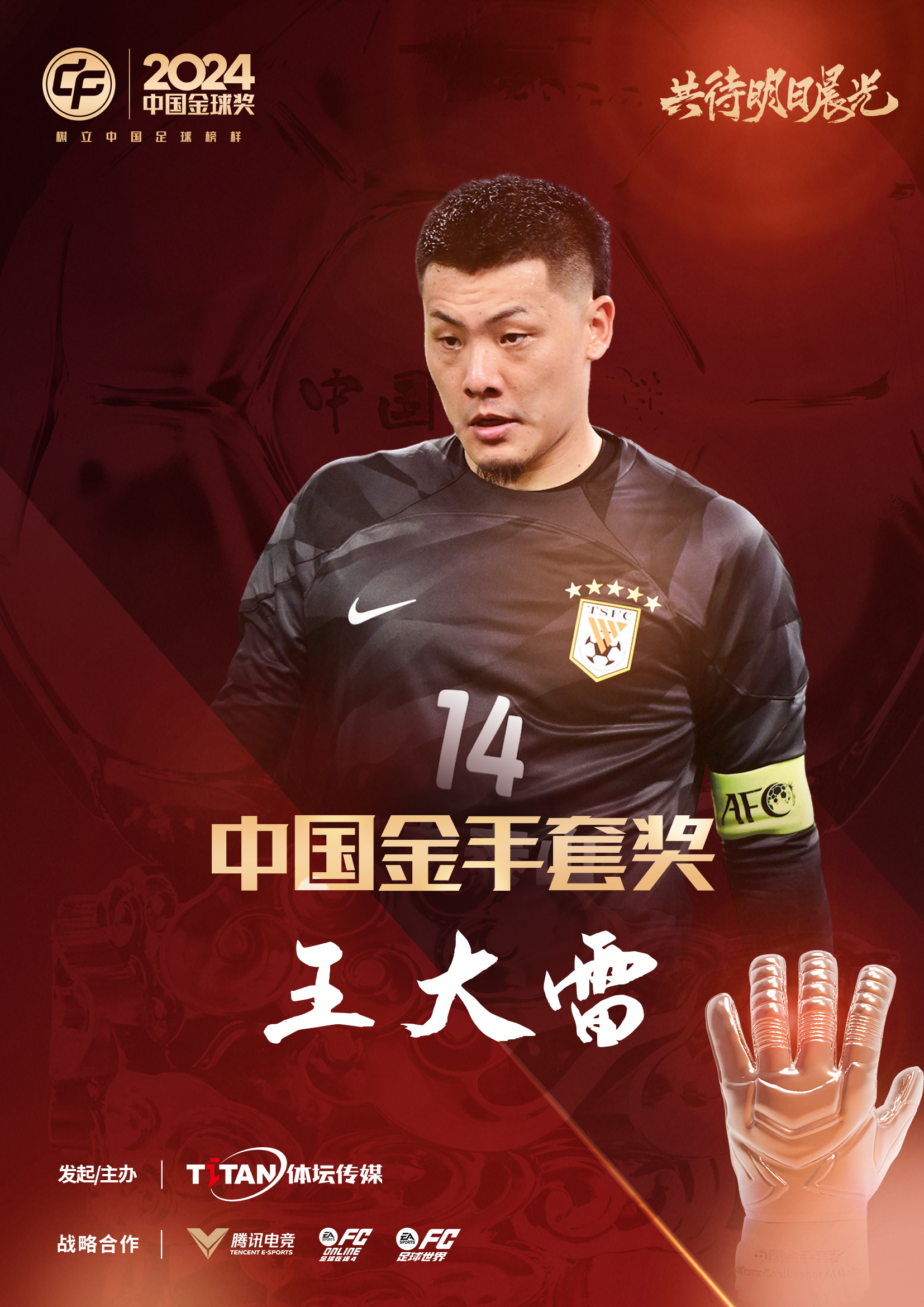  新獎(jiǎng)項(xiàng)首次頒發(fā)！官方：王大雷榮膺“2024年中國(guó)金手套獎(jiǎng)”