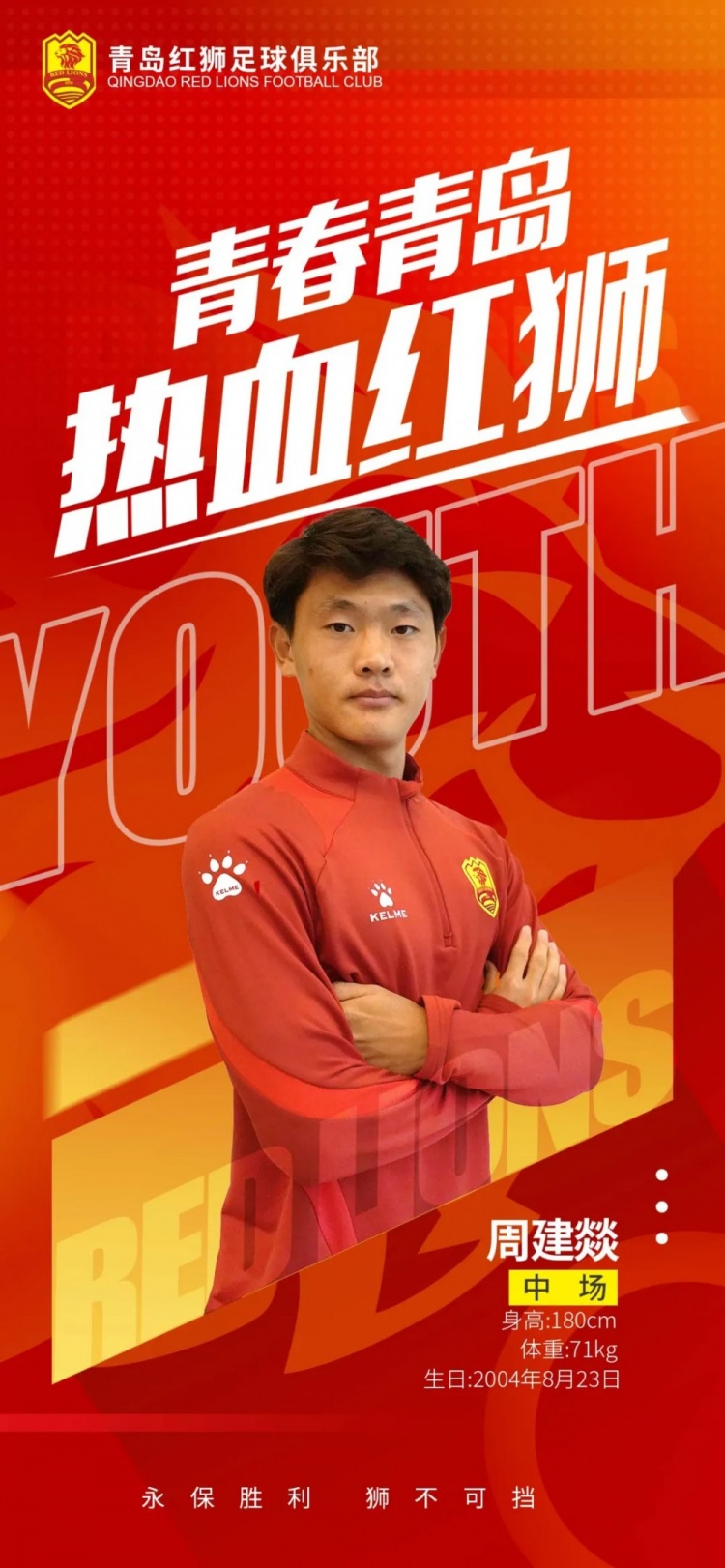  官方：青島紅獅續(xù)約周建燚、劉小琦、盛沐澤、張一軒、郝昱丞