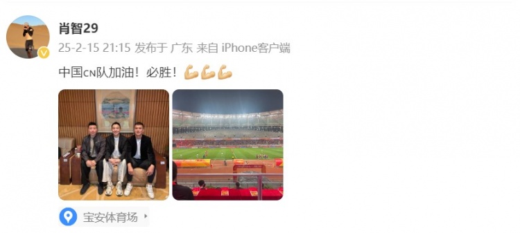  肖智曬與馮瀟霆、陳濤共同觀戰(zhàn)U20亞洲杯：中國(guó)隊(duì)加油！必勝！
