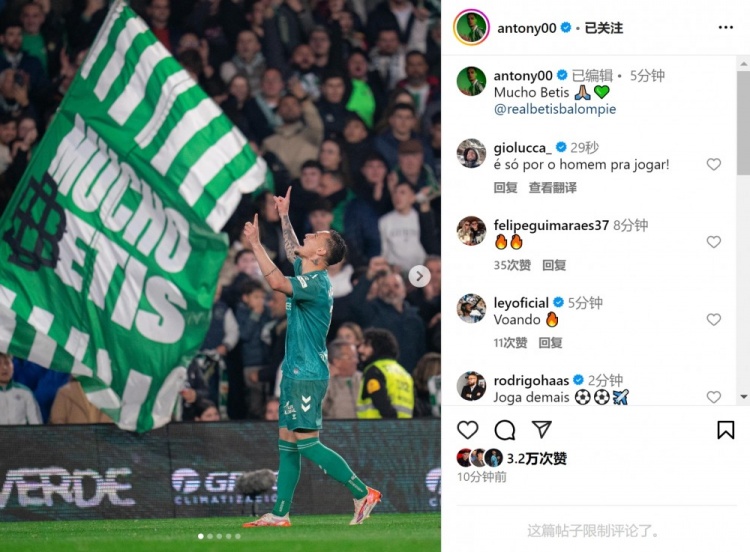  傳射+造點！安東尼社媒曬照慶祝勝利，為貝蒂斯出戰(zhàn)4場3球1助