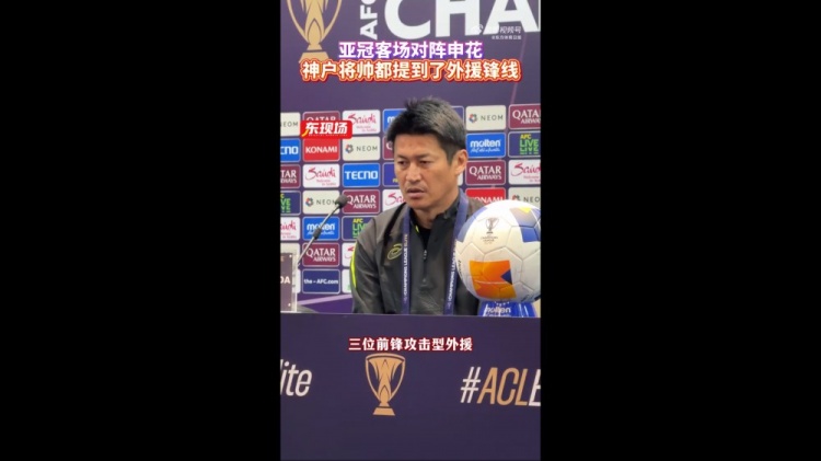 神戶主帥：申花攻擊型外援間的配合比較默契，我們需要格外關(guān)照