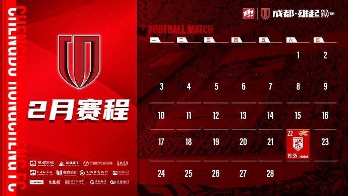  新賽季開啟！成都蓉城2月賽程來啦！