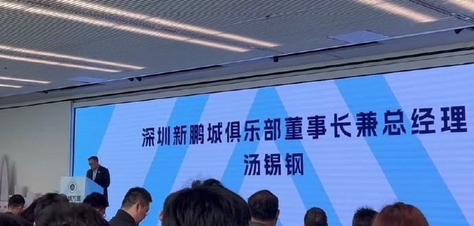  新鵬城董事長：新賽季力爭更好排名，頂級專業(yè)足球場提供更高體驗(yàn)