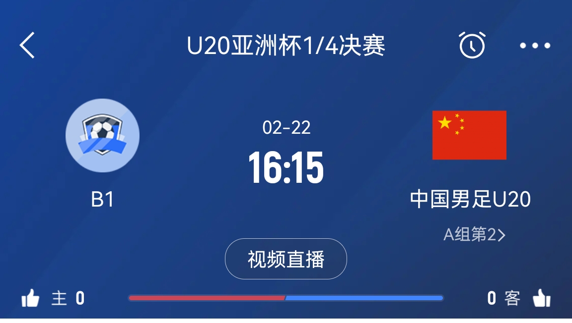  來(lái)為國(guó)青加油！22日周六16點(diǎn)15分國(guó)青vsB組第一，贏球進(jìn)世青賽！