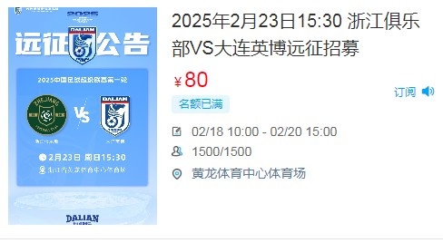  人氣爆棚！大連英博客戰(zhàn)浙江隊遠(yuǎn)征球迷不足一天就已報滿