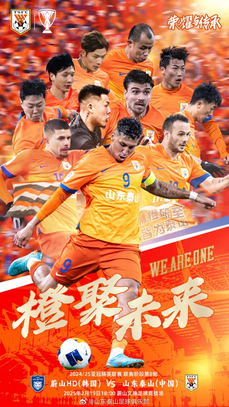 魯媒：泰山隊發(fā)布亞冠客戰(zhàn)蔚山海報，共11人上鏡暗示首發(fā)？