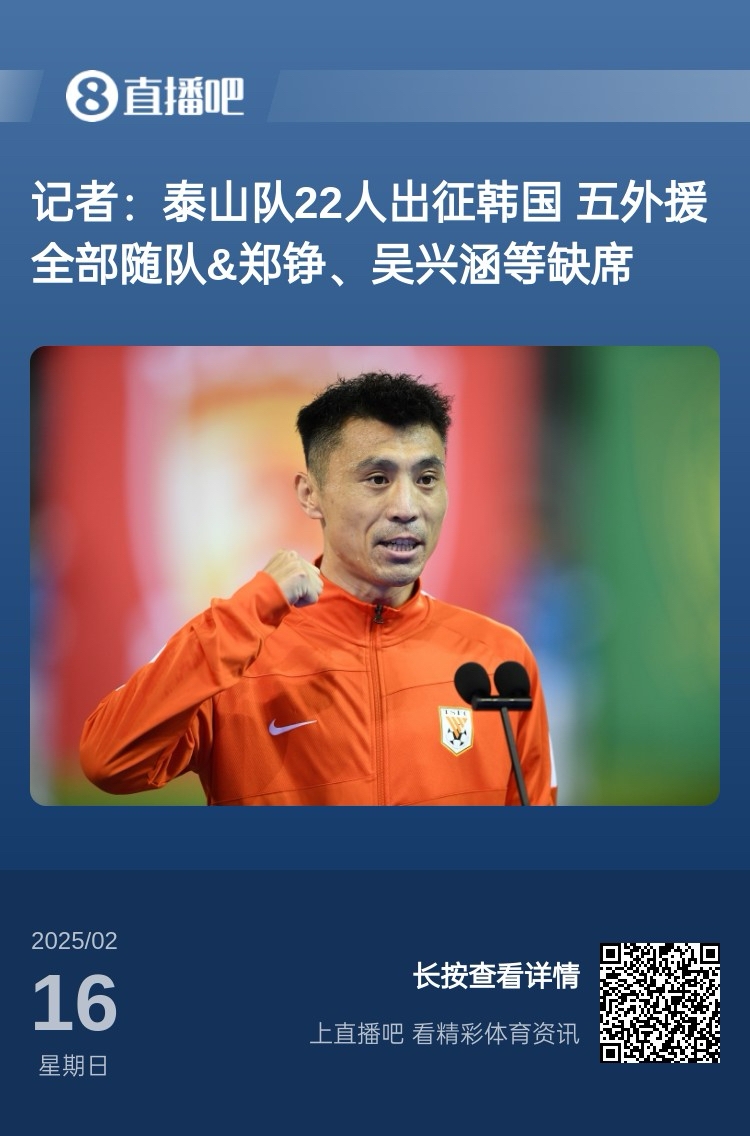  太突然！泰山16日全隊抵達韓國&昨日唐田參加發(fā)布會 今日亞冠退賽
