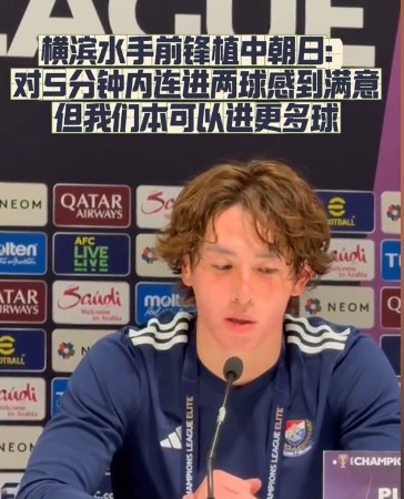 橫濱水手前鋒：我們踢出想要的足球，可以進第三、第四、第五球