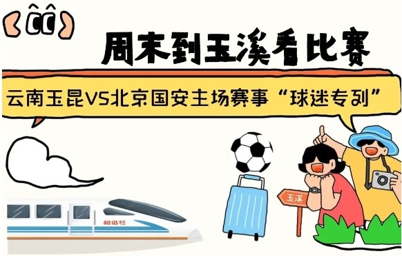  周末到玉溪見證云南玉昆中超首秀！昆明—玉溪“球迷專列”來啦！
