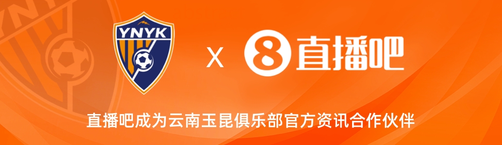  官宣！云南玉昆足球俱樂部正式入駐，直播吧成為官方資訊合作伙伴