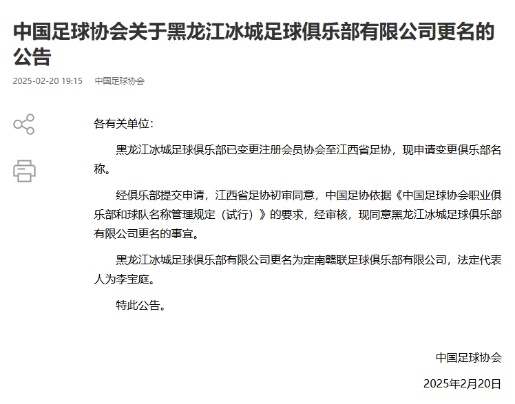  異地搬遷！足協(xié)官宣5家俱樂(lè)部更名：定南贛聯(lián) 杭州臨平吳越......