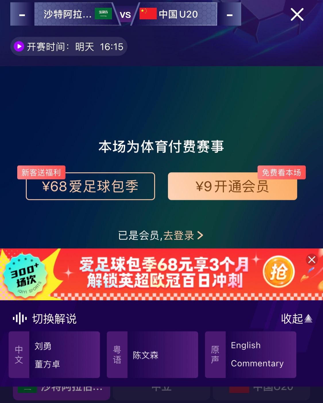  沖擊世青賽！U20國青vs沙特轉(zhuǎn)播顯示，單場付費(fèi)9元