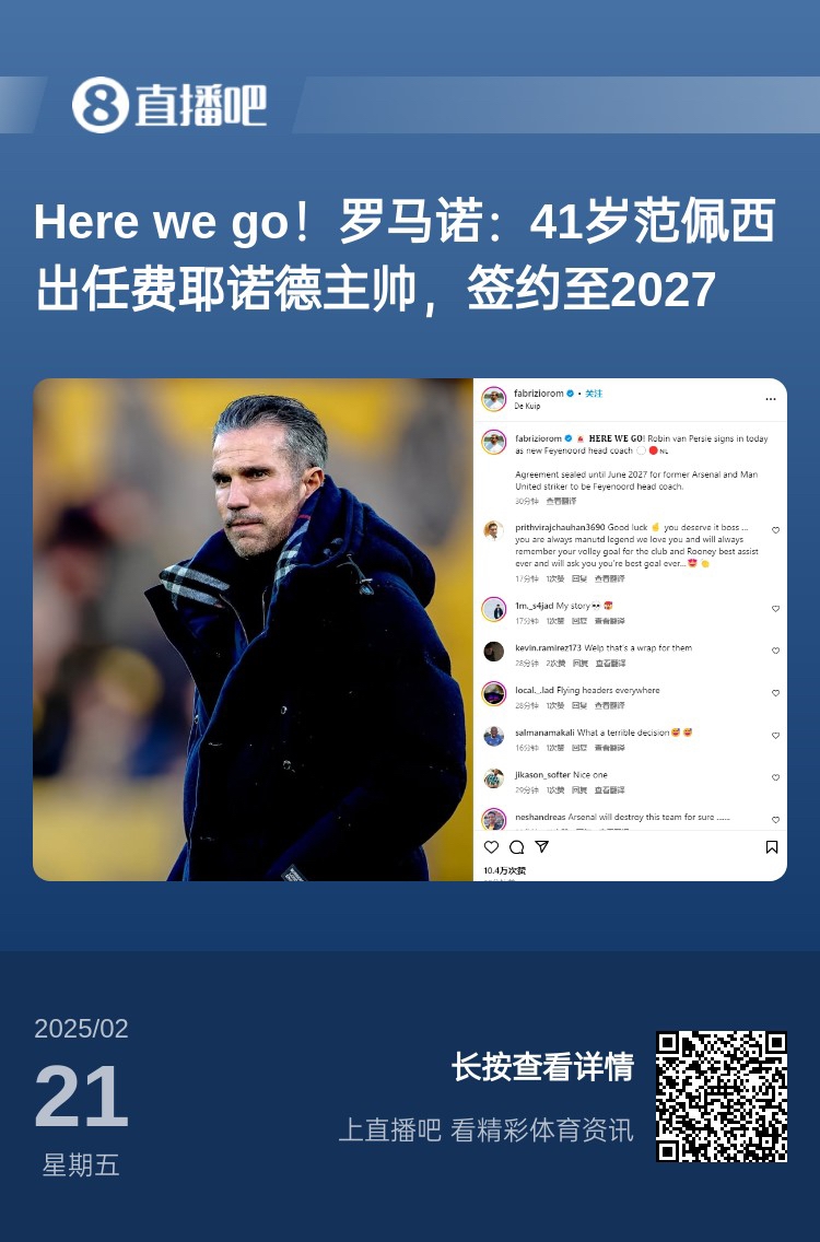  愛恨情仇！范佩西執(zhí)教費(fèi)耶諾德Here We Go，歐冠潛在對(duì)手阿森納