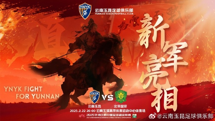  21年的期盼與等待，云南足球歷史上第一場中超比賽終于即將到來