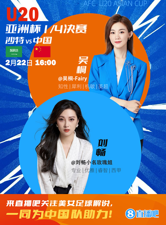  16:00等你！美女解說劉暢&吳桐陪你看國青沖擊世青賽！互動贏獎品