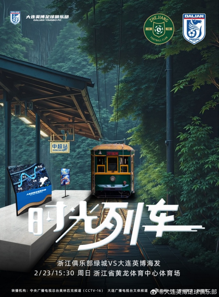  大連英博發(fā)布戰(zhàn)浙江隊海報：時光列車，我們都將成為更好的自己