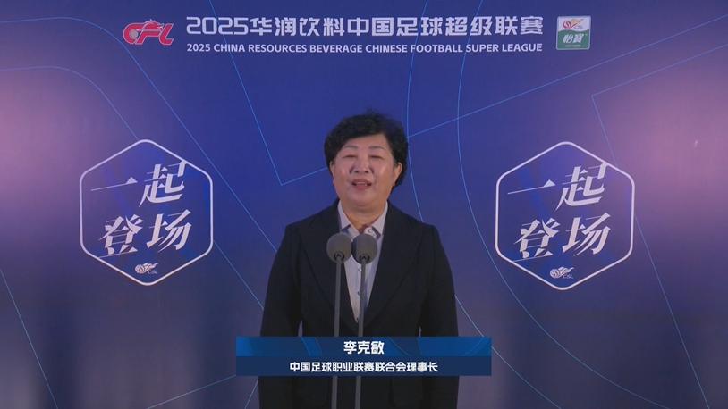  新賽季新氣象！中足聯(lián)理事長李克敏正式宣布新賽季中超開幕！