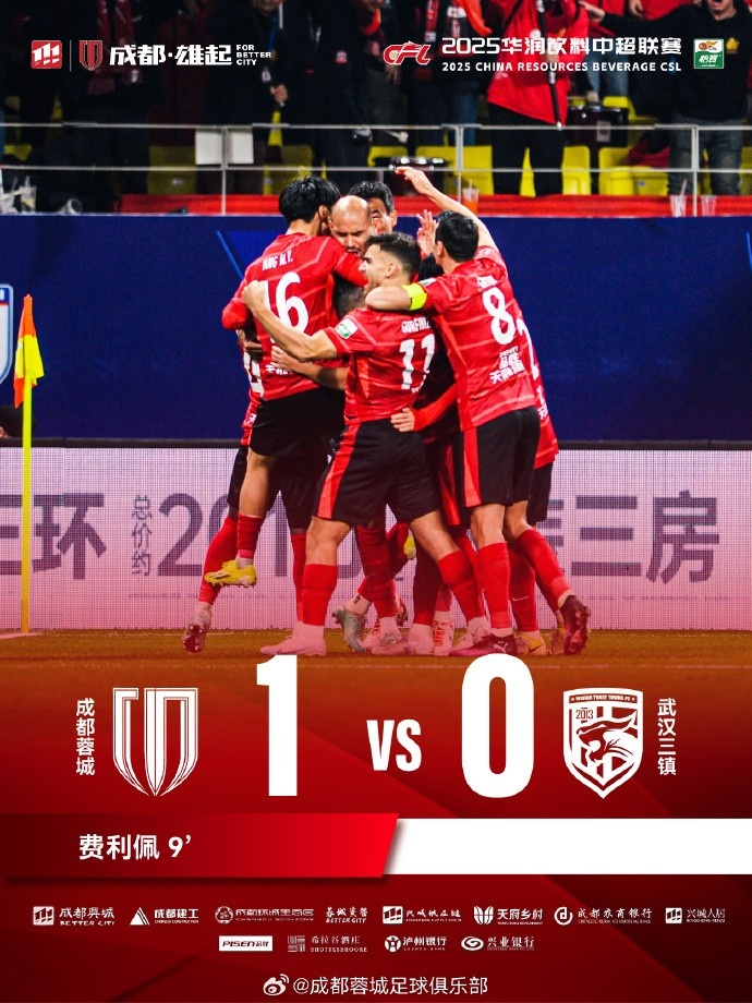  成都蓉城主場迎戰(zhàn)武漢三鎮(zhèn)，最終1-0戰(zhàn)勝對手