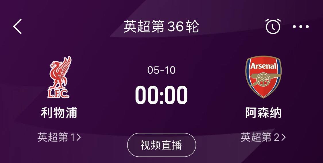  直接對話！5月10日倒數(shù)第3輪，利物浦vs阿森納，英超懸念還在嗎？