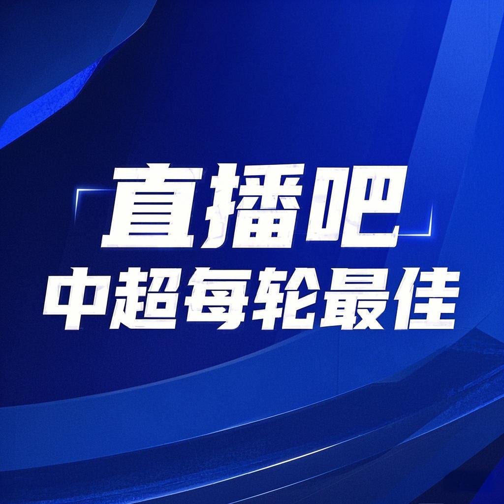  你的投票，定義英雄！【直播吧】中超第3輪最佳球員評選開啟
