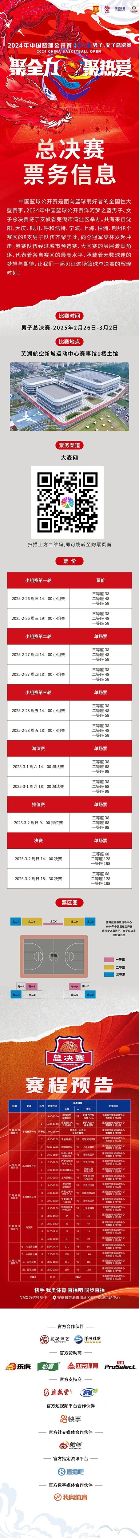  2024年中國籃球公開賽洋河夢之藍男子、女子總決賽售票啦！