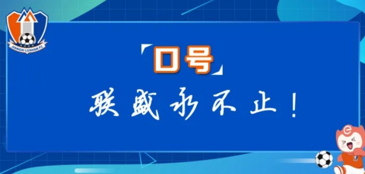  江西廬山俱樂部征集新賽季口號(hào)&投票：加油贛、江西贏天下...