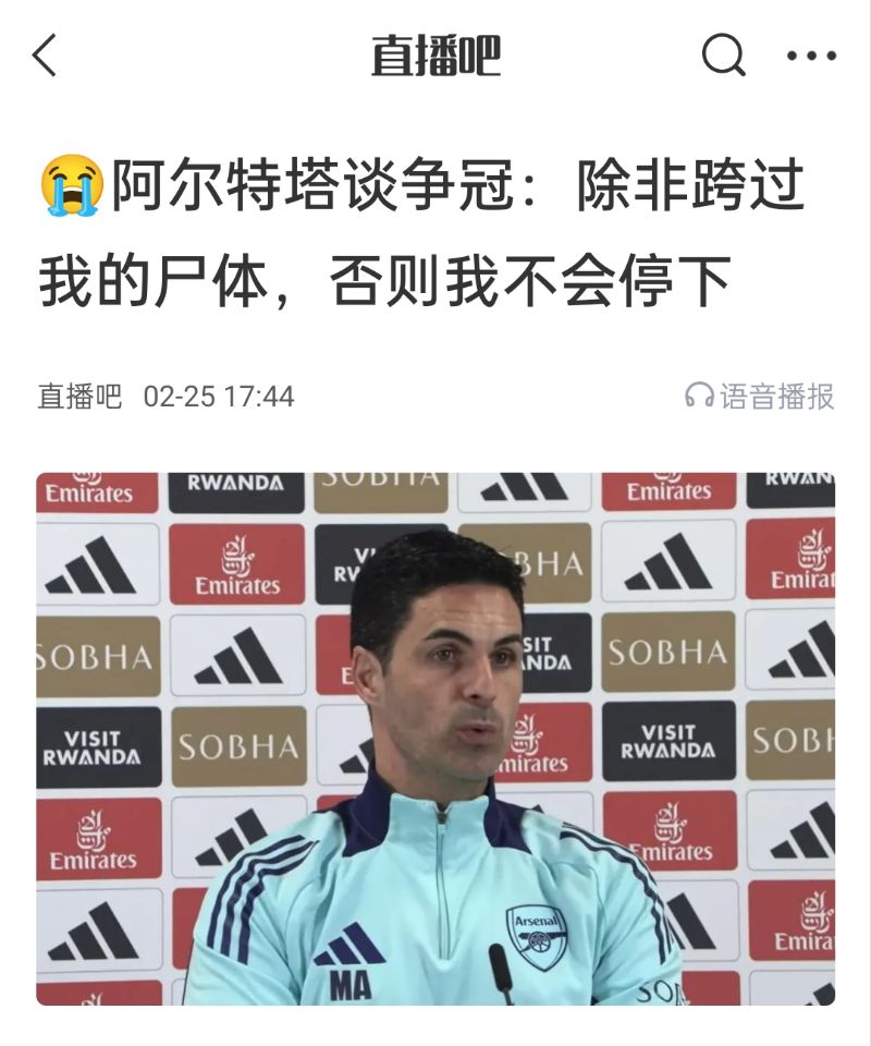  還爭冠嗎？阿爾特塔賽前曾表示：除非跨過我的尸體，否則不會停下