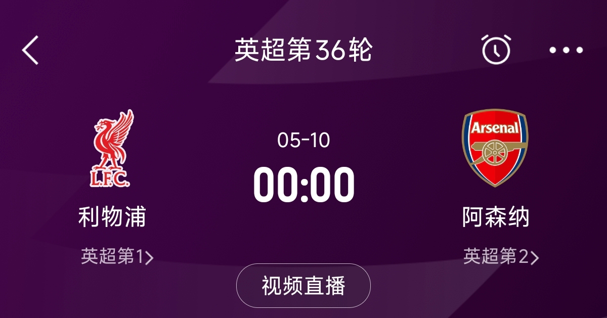  列隊迎冠軍？阿森納距利物浦已13分，倒數(shù)第3輪時兩隊才直接交鋒