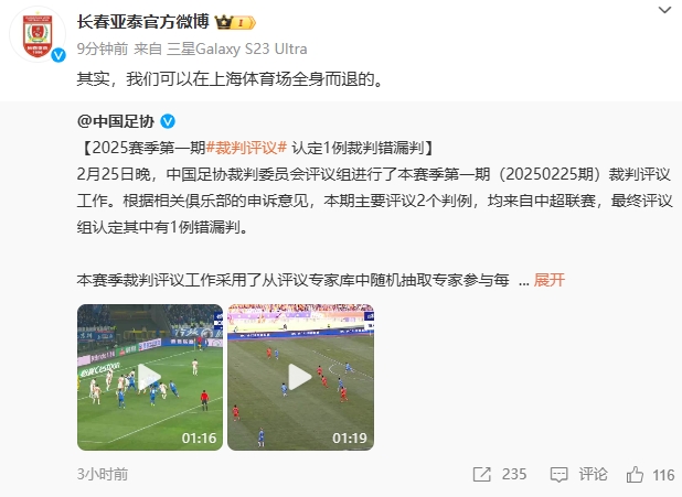  回應(yīng)紅牌漏判！亞泰官博：其實，我們可以在上海體育場全身而退的