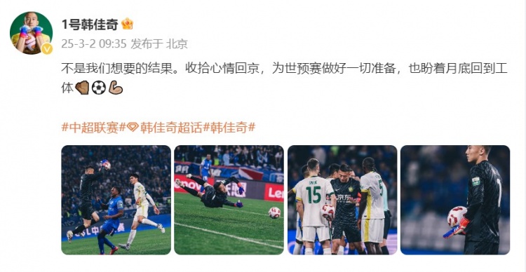  韓佳奇：不是我們想要的結果，收拾心情回京為世預賽做好準備