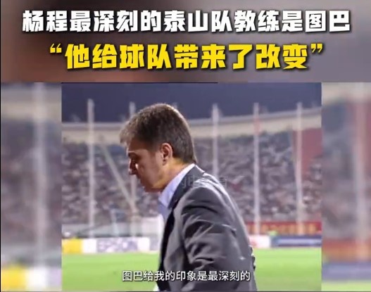  楊程：給我印象最深刻的教練是圖巴，他從氣質(zhì)上改變了泰山隊