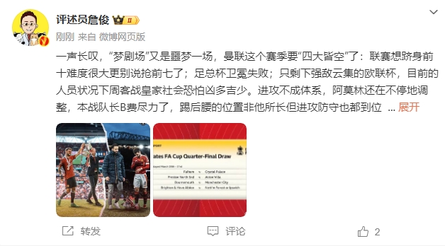  詹?。簤魟鲇质秦瑝粢粓?，曼聯(lián)要四大皆空歐聯(lián)也兇多吉少