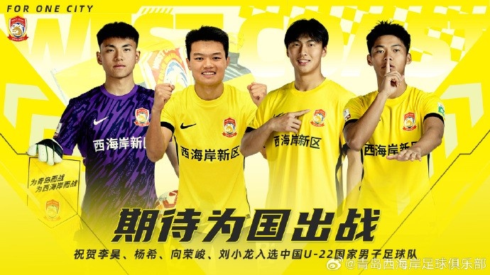  李昊、楊希、向榮峻和劉小龍入選U22國足，青島西海岸發(fā)文祝賀