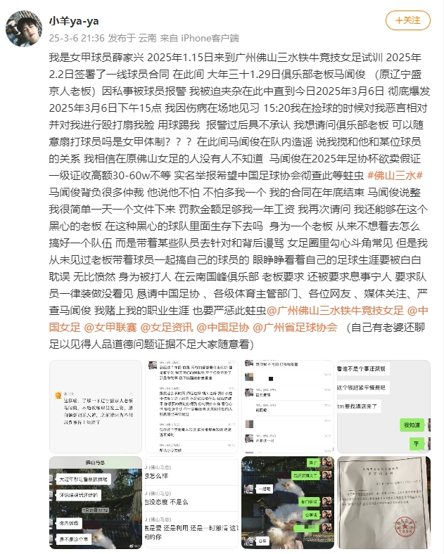  女甲球員發(fā)文稱遭俱樂(lè)部老板毆打，并稱其在2025年足協(xié)杯欲賣假證