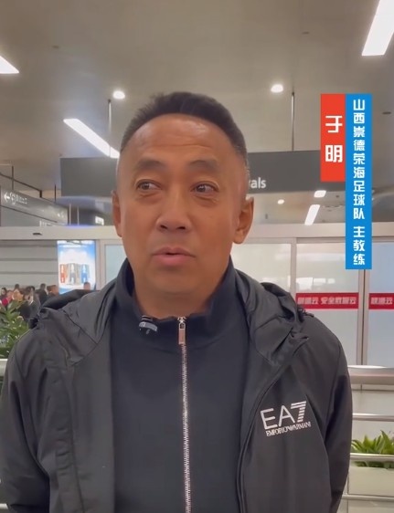  山西崇德榮海主帥：俱樂部來到山西能有穩(wěn)定發(fā)展，有了堅強后盾