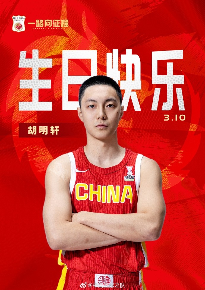  真摯的祝福！中國籃球之隊官博祝胡明軒&唐毓生日快樂