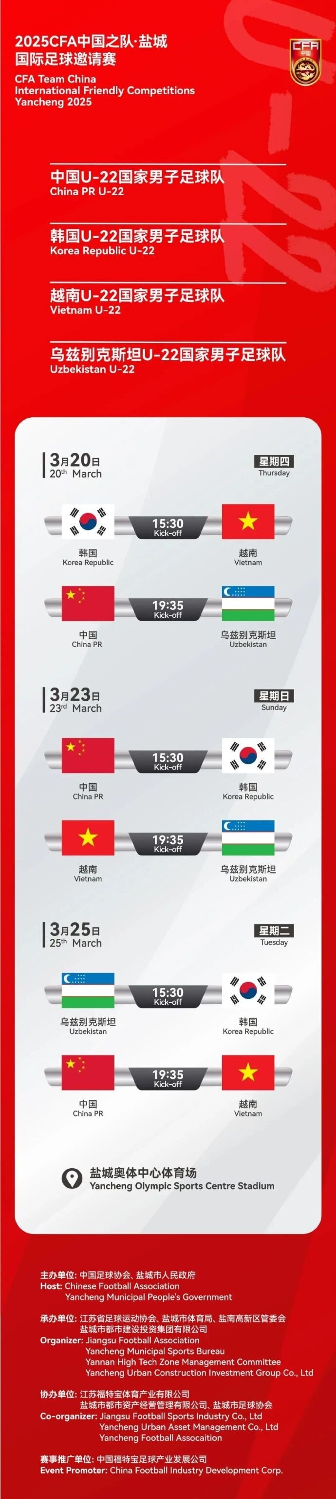  2025CFA中國之隊·鹽城國際足球邀請賽今日開票！