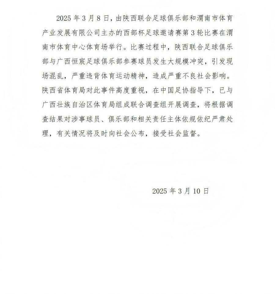  陜西省體育局：將調(diào)查西部杯的大規(guī)模沖突，依規(guī)依紀(jì)嚴(yán)肅處理